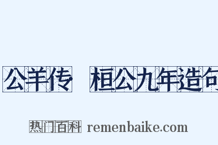 公羊传·桓公九年造句是什么意思的图片